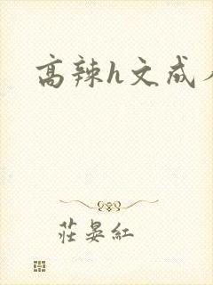 高辣h文成人h