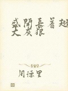 盛开长着翅膀的大灰狼