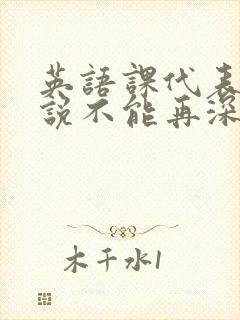 英语课代表哭着说不能再深了