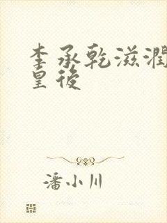 李承乾滋润长孙皇后