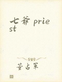 七爷 priest