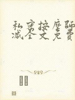 私密按摩师无删减全文免费阅读