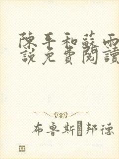 陈平和苏雨琪小说免费阅读