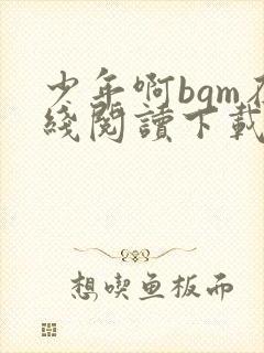 少年啊bgm在线阅读下载免费