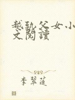 越轨父女小说全文阅读