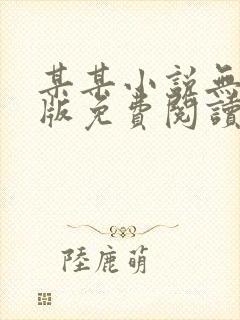 某某小说无删减版免费阅读