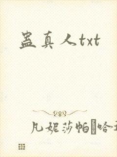 蛊真人txt