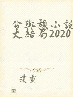 公与憩小说姚瑶大结局2020