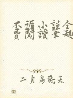 不循小说全文免费阅读笔趣阁