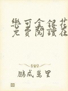 乐可金银花全文免费阅读在线图片