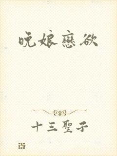 晚娘恋欲
