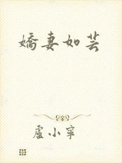 娇妻如芸
