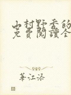 山村野香的小说免费阅读全文