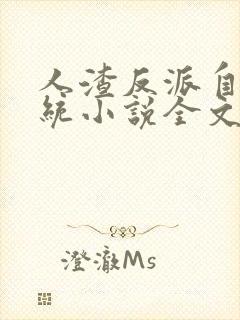 人渣反派自救系统小说全文免费阅读