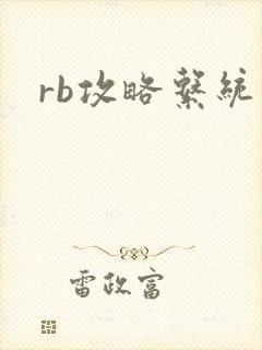 rb攻略系统