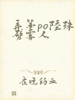 弄筝po陆殊词劈雾人