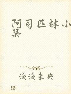 阿司匹林小说合集