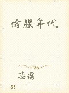 偷腥年代