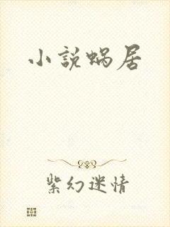 小说蜗居