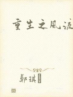 重生之风流一生