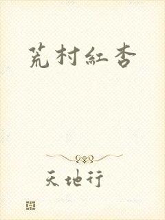荒村红杏