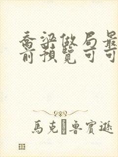 乔梁做局最快超前预览可可文学