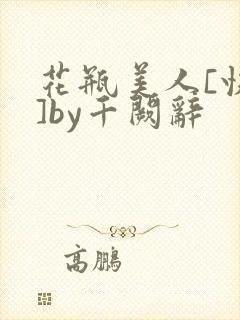 花瓶美人[快穿]by千阙辞