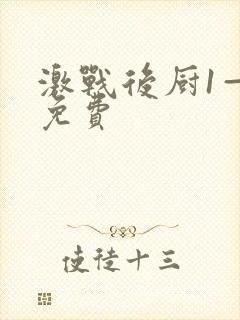 激战后厨1—5免费