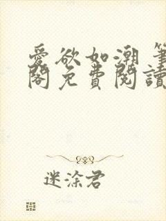 爱欲如潮 笔趣阁免费阅读