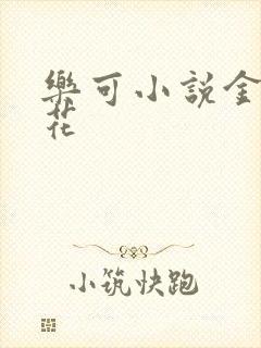 乐可小说金露银花