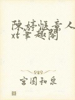 陈婷惬意人生txt笔趣阁