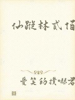 仙踪林贰佰