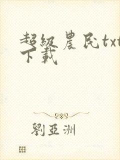超级农民txt下载