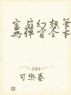 家庭幻想笔趣阁无弹窗全本