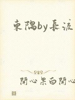 东隅by长流流