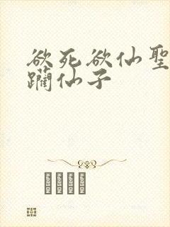 欲死欲仙圣洁蹂躏仙子