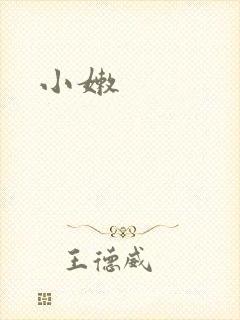 小嫩