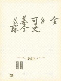 《姜可》金银花露全文