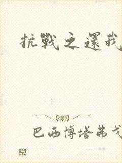 抗战之还我河山