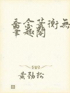 乔念萧衡无弹窗笔趣阁