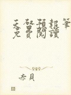 天启预报笔趣阁免费阅读