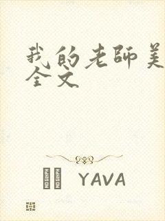 我的老师美如妖全文