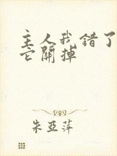 主人我错了请把它关掉