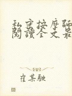 私密按摩师小说阅读全文最新