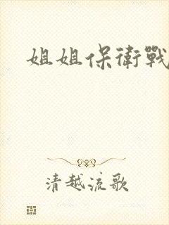 姐姐保卫战