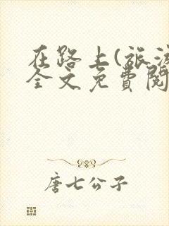 在路上(旅游)全文免费阅读笔趣阁