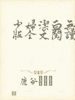 少妇洁白无删减版全文阅读