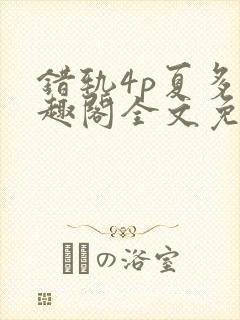 错轨4p夏多笔趣阁全文免费阅读