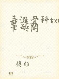 垂涎骨科txt笔趣阁