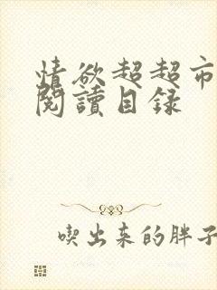 情欲超超市二全阅读目录